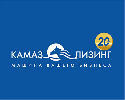 «КАМАЗ-ЛИЗИНГ» подвёл итоги за 20 лет работы